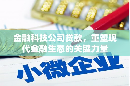 都江堰金融科技公司贷款，重塑现代金融生态的关键力量