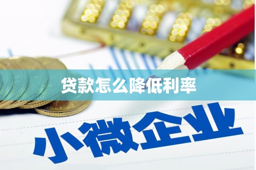 都江堰贷款怎么降低利率