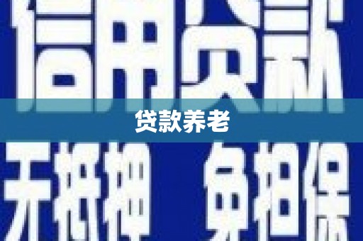 都江堰贷款养老