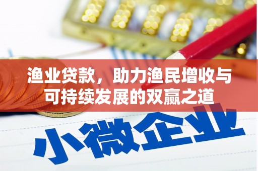 都江堰渔业贷款，助力渔民增收与可持续发展的双赢之道