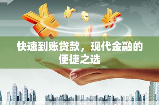 都江堰快速到账贷款，现代金融的便捷之选