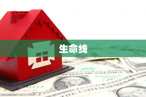 都江堰生命线