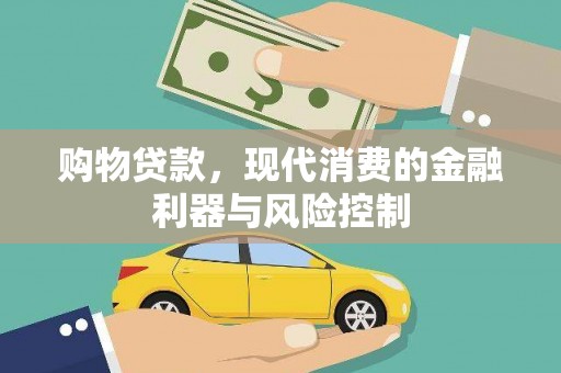 都江堰购物贷款，现代消费的金融利器与风险控制