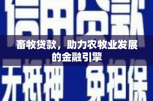都江堰畜牧贷款，助力农牧业发展的金融引擎