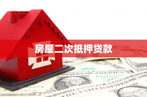 都江堰房屋二次抵押贷款