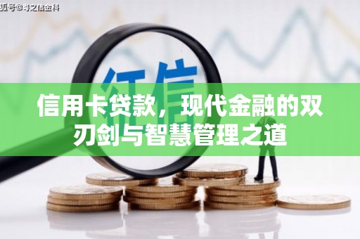 都江堰信用卡贷款，现代金融的双刃剑与智慧管理之道