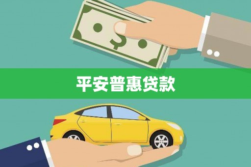 都江堰平安普惠贷款