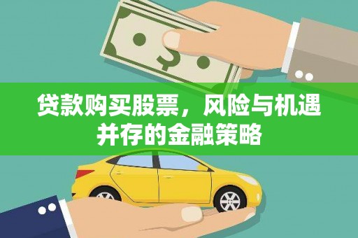 都江堰贷款购买股票，风险与机遇并存的金融策略