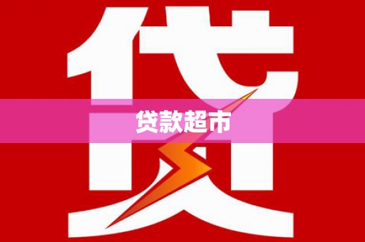 都江堰贷款超市
