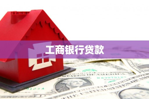 都江堰工商银行贷款
