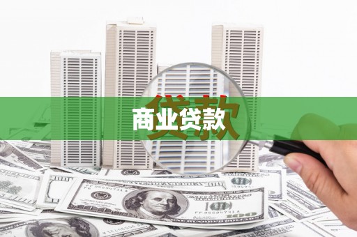 都江堰商业贷款