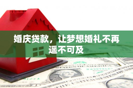 都江堰婚庆贷款，让梦想婚礼不再遥不可及