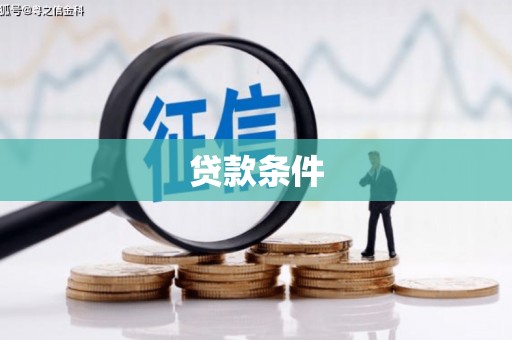 都江堰贷款条件
