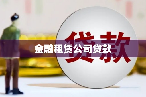 都江堰金融租赁公司贷款
