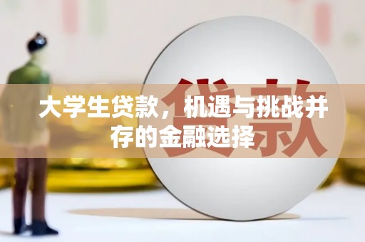 都江堰大学生贷款，机遇与挑战并存的金融选择