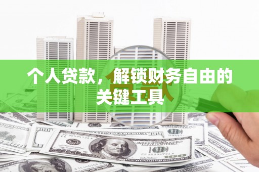 都江堰个人贷款，解锁财务自由的关键工具