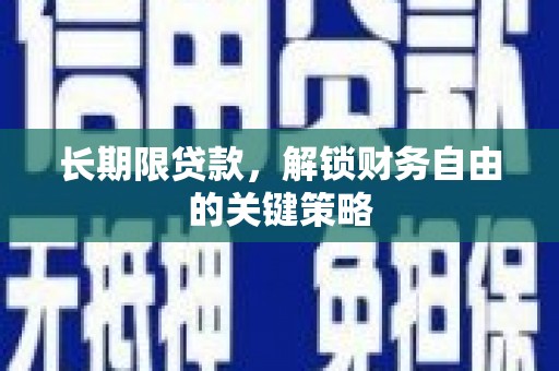 都江堰长期限贷款，解锁财务自由的关键策略