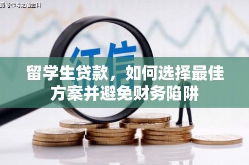 都江堰留学生贷款，如何选择最佳方案并避免财务陷阱