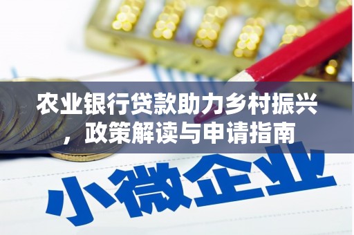 都江堰农业银行贷款助力乡村振兴，政策解读与申请指南