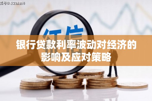 都江堰银行贷款利率波动对经济的影响及应对策略