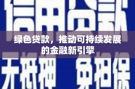 都江堰绿色贷款，推动可持续发展的金融新引擎