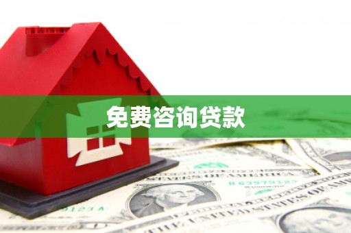 都江堰免费咨询贷款