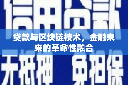 都江堰贷款与区块链技术，金融未来的革命性融合
