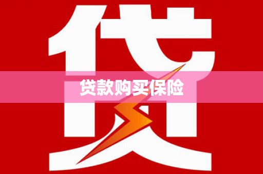都江堰贷款购买保险