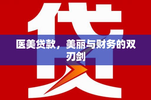 都江堰医美贷款，美丽与财务的双刃剑