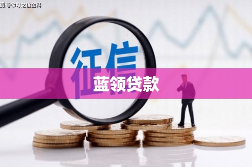 都江堰蓝领贷款