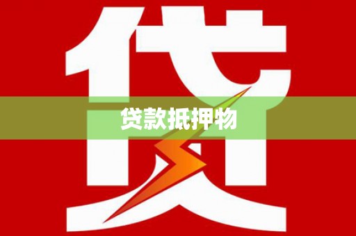 都江堰贷款抵押物