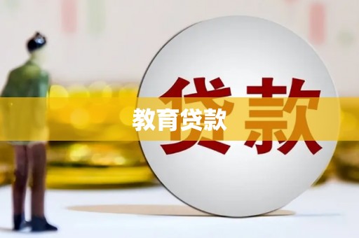 都江堰教育贷款