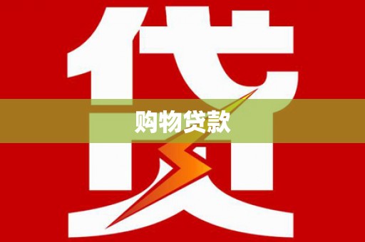 都江堰购物贷款