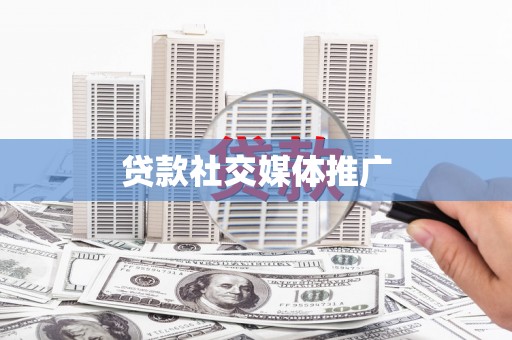 都江堰贷款社交媒体推广