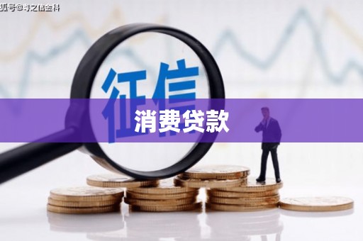 都江堰消费贷款