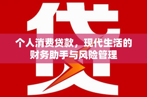 都江堰个人消费贷款，现代生活的财务助手与风险管理