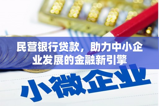 都江堰民营银行贷款，助力中小企业发展的金融新引擎