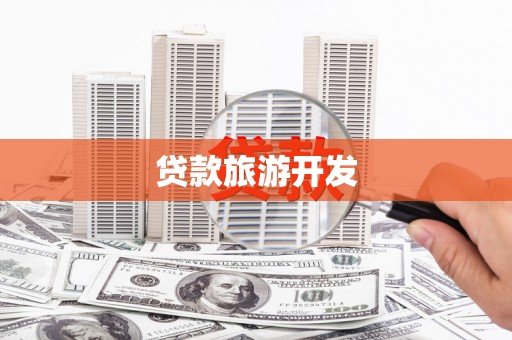 都江堰贷款旅游开发