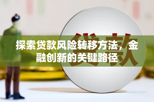 都江堰探索贷款风险转移方法，金融创新的关键路径