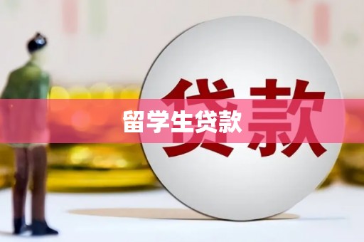 都江堰留学生贷款