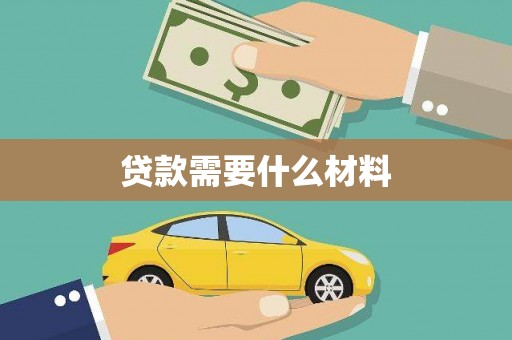 都江堰贷款需要什么材料
