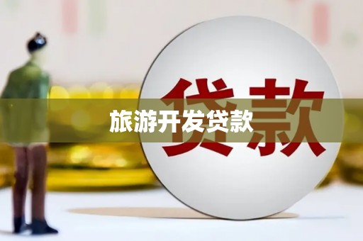 都江堰旅游开发贷款