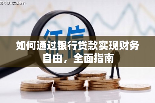 都江堰如何通过银行贷款实现财务自由，全面指南