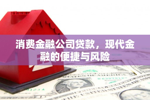 都江堰消费金融公司贷款，现代金融的便捷与风险