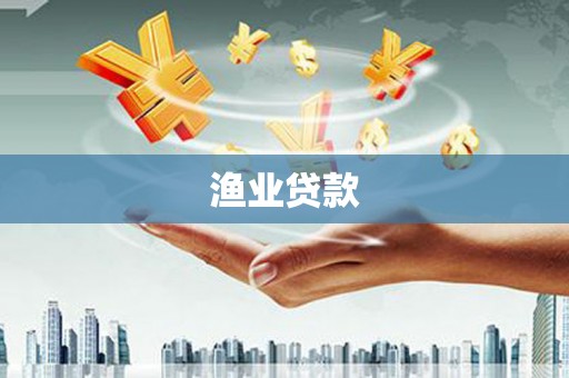 都江堰渔业贷款
