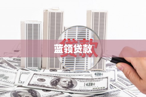 都江堰蓝领贷款