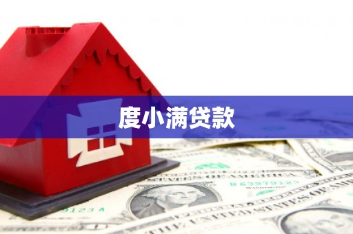 都江堰度小满贷款