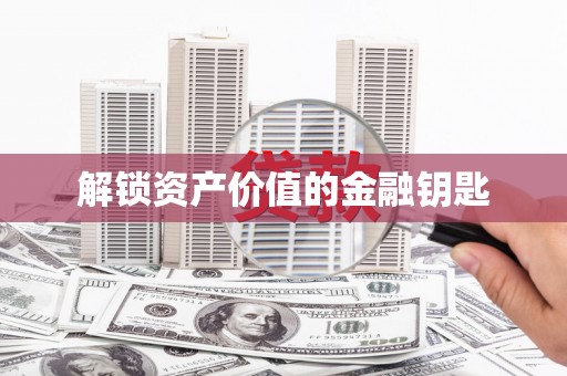 都江堰解锁资产价值的金融钥匙