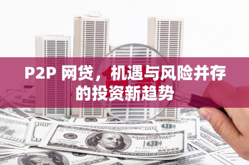 都江堰P2P 网贷，机遇与风险并存的投资新趋势
