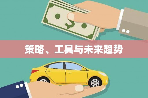都江堰策略、工具与未来趋势